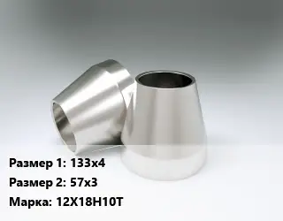 Переход нержавеющий 133х4х57х3 Сталь: 12Х18Н10Т